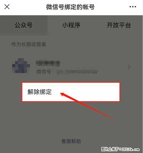 如何删除绑定别人的微信公众号运营帐号？ - 生活百科 - 哈密生活社区 - 哈密28生活网 hami.28life.com