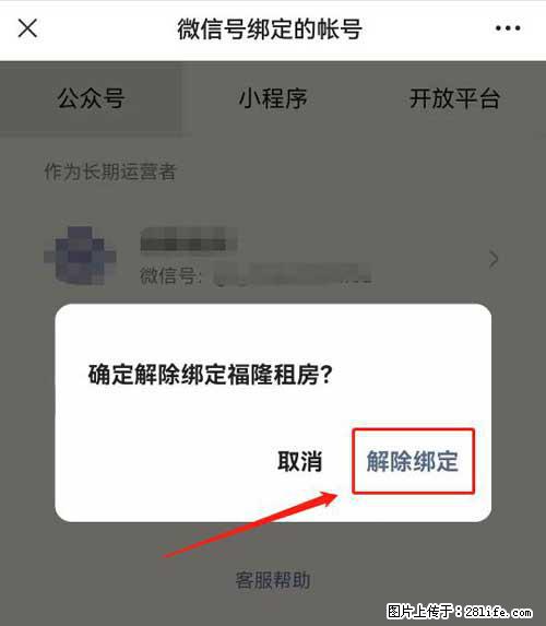 如何删除绑定别人的微信公众号运营帐号？ - 生活百科 - 哈密生活社区 - 哈密28生活网 hami.28life.com