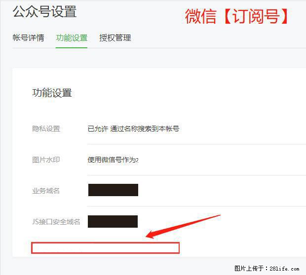 微信公众号设置-功能设置-为什么没有【网页授权域名】项？ - 生活百科 - 哈密生活社区 - 哈密28生活网 hami.28life.com