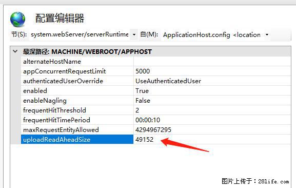 IIS7上传大文件报错：未显示页面，因为请求实体过大，HPPT状态码为413错误。 - 生活百科 - 哈密生活社区 - 哈密28生活网 hami.28life.com