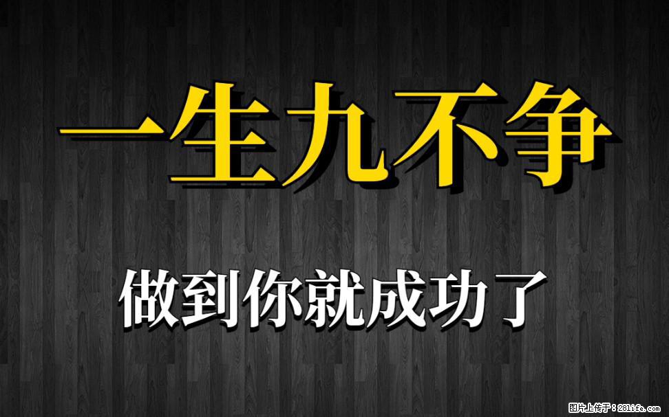 【一生九不争】做到了你就成功了 - 灌水专区 - 哈密生活社区 - 哈密28生活网 hami.28life.com
