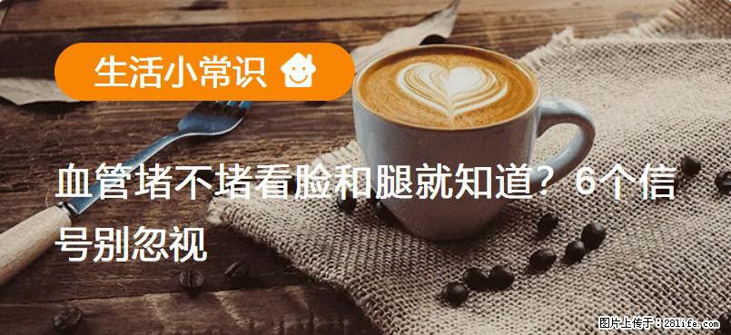 血管堵不堵看脸和腿就知道？6个信号别忽视！ - 生活百科 - 哈密生活社区 - 哈密28生活网 hami.28life.com