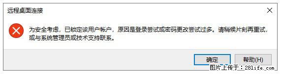 阿里云远程连接云服务器，老是提示“为安全考虑，已锁定该用户帐户”解决方案 - 生活百科 - 哈密生活社区 - 哈密28生活网 hami.28life.com