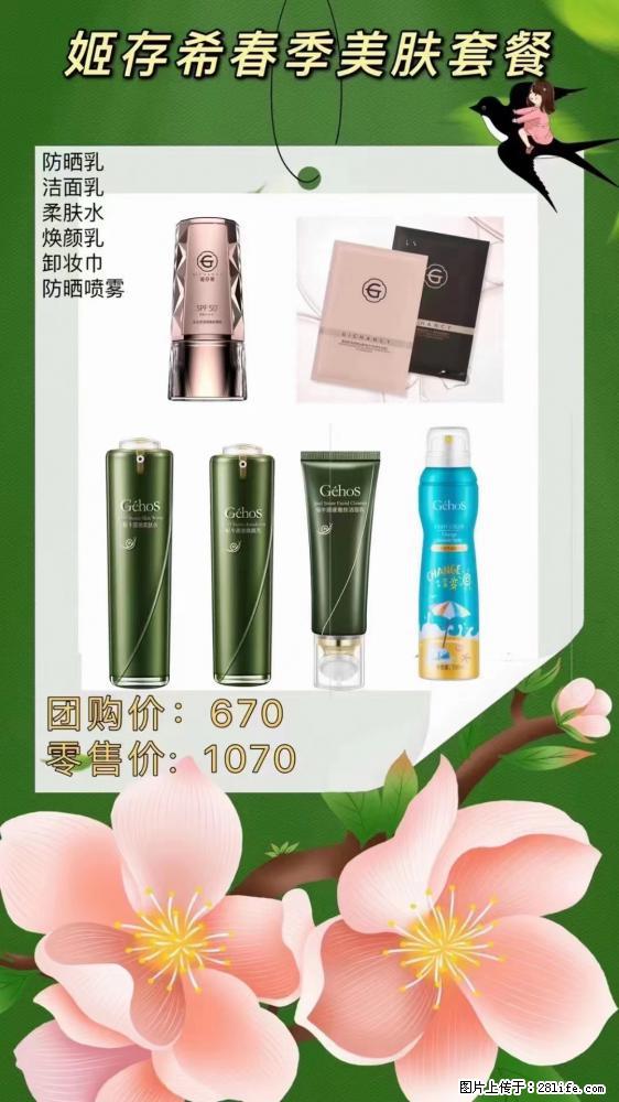 【姬存希】春季美肤套餐一 六样产品,现团购VIP价,包邮到家 - 新手上路 - 哈密生活社区 - 哈密28生活网 hami.28life.com