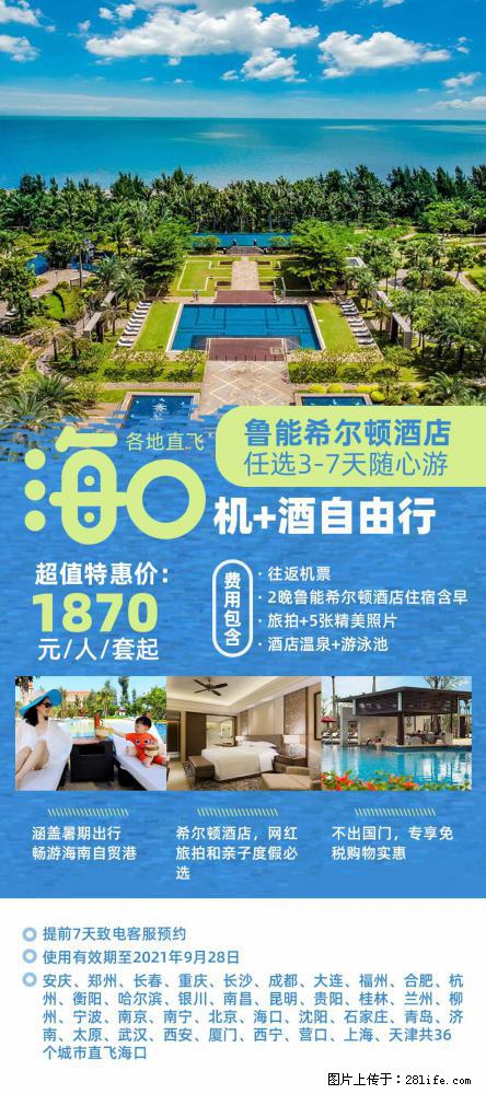【蜗蜗游】暑期倾情奉献： 全国各地直飞海口、三亚，3-7天任选入住时间，多家热门酒店任选 - 游山玩水 - 哈密生活社区 - 哈密28生活网 hami.28life.com