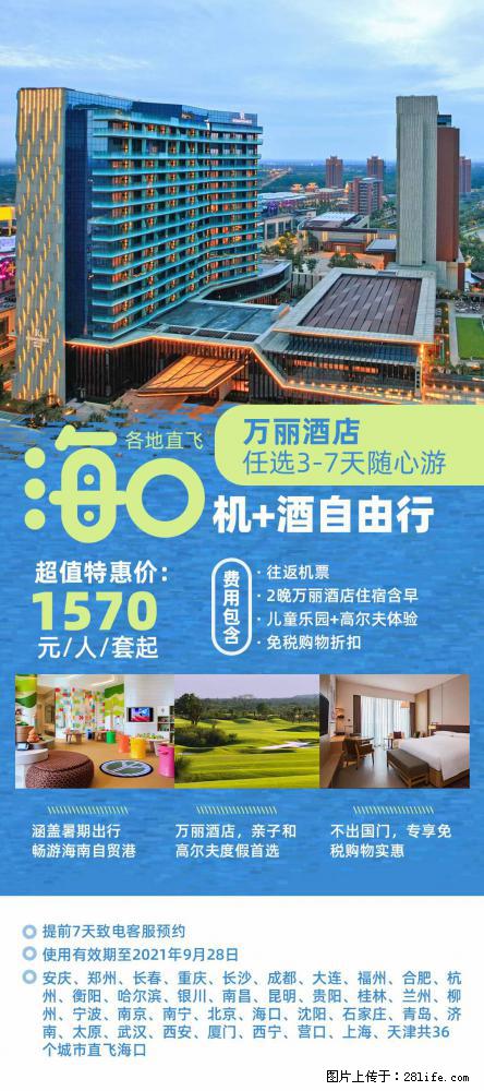 【蜗蜗游】暑期倾情奉献： 全国各地直飞海口、三亚，3-7天任选入住时间，多家热门酒店任选 - 游山玩水 - 哈密生活社区 - 哈密28生活网 hami.28life.com