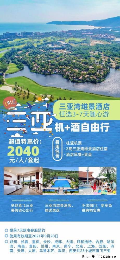 【蜗蜗游】暑期倾情奉献： 全国各地直飞海口、三亚，3-7天任选入住时间，多家热门酒店任选 - 游山玩水 - 哈密生活社区 - 哈密28生活网 hami.28life.com