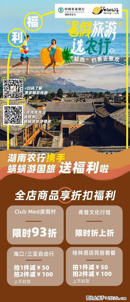 【蜗蜗游】湖南农行携手蜗蜗游携手推出“趁热约惠”活动 - 游山玩水 - 哈密生活社区 - 哈密28生活网 hami.28life.com
