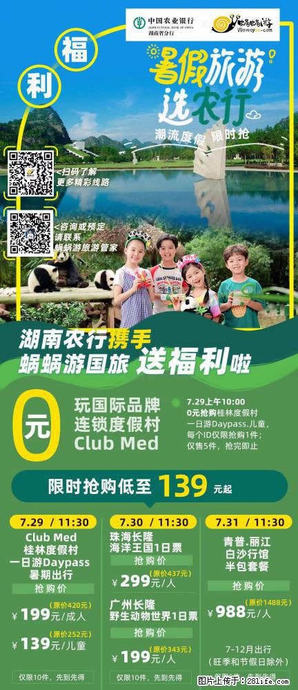 【蜗蜗游】湖南农行携手蜗蜗游携手推出“趁热约惠”活动 - 游山玩水 - 哈密生活社区 - 哈密28生活网 hami.28life.com