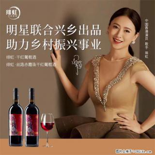 翁虹自创绯虹干红葡萄酒 - 哈密28生活网 hami.28life.com