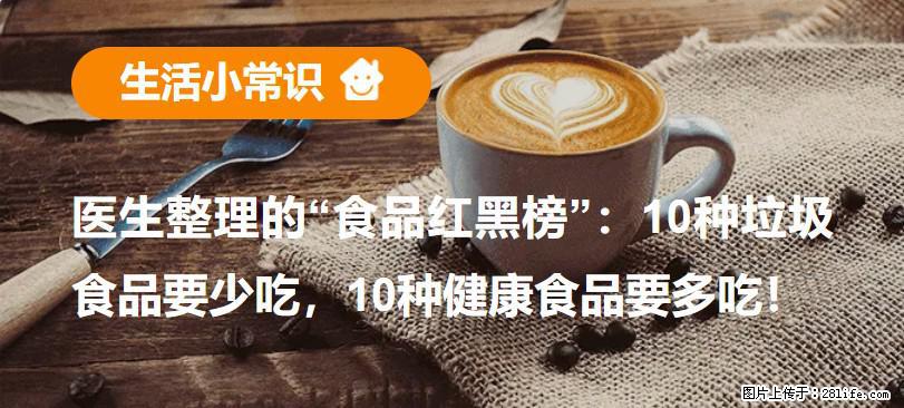 【生活小常识】医生整理的“食品红黑榜”：10种垃圾食品要少吃，10种健康食品要多吃！ - 哈密生活资讯 - 哈密28生活网 hami.28life.com