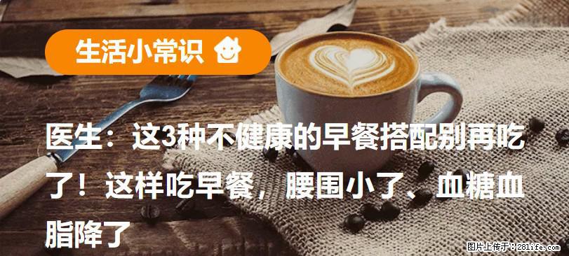 医生：这3种不健康的早餐搭配别再吃了！这样吃早餐，腰围小了、血糖血脂降了 - 哈密生活资讯 - 哈密28生活网 hami.28life.com
