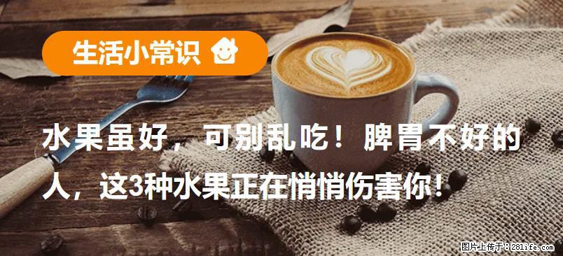 水果虽好，可别乱吃！脾胃不好的人，这3种水果正在悄悄伤害你！ - 哈密生活资讯 - 哈密28生活网 hami.28life.com