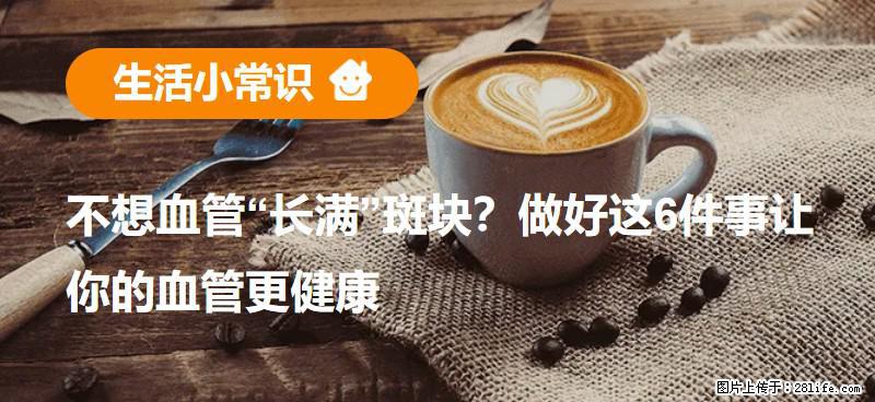 不想血管“长满”斑块？做好这6件事让你的血管更健康 - 哈密生活资讯 - 哈密28生活网 hami.28life.com