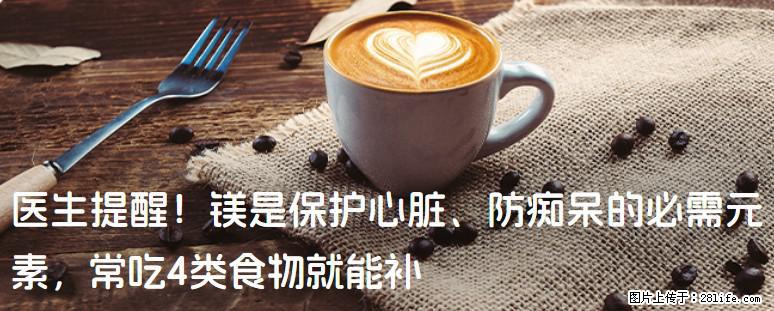 医生提醒！镁是保护心脏、防痴呆的必需元素，常吃4类食物就能补 - 哈密生活资讯 - 哈密28生活网 hami.28life.com